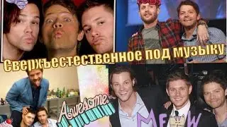Сверхъестественное под музыку - 2 Crack video