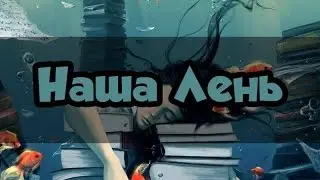 Наша Лень / Our Laziness (Rap) - [ MineGusta ]