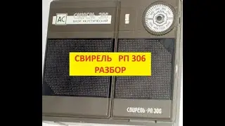РАДИОПРИЁМНИК СВИРЕЛЬ РП 306, РАЗБОР