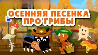 Супер веселая детская песенка про грибочки 