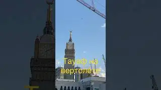Тауаф на вертолёте  