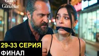 The Finale! Zeynep will be kidnapped! Roses and Sins (episodes 29, 30, 31, 32, 33) spoilers