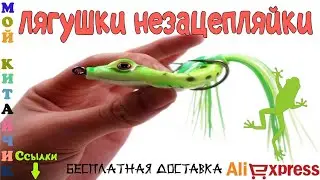 Лягушки незацепляйки семь грамм Посылка из Китая с AliExpress