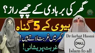Biwi ke 5 Gunnah Ghar mein Gurbat late Hien! Farhat Hashmi