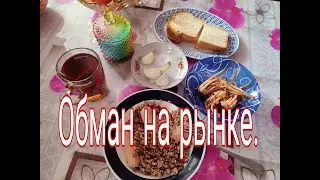 ОБМАН НА РЫНКЕ ///ГОТОВЛЮ СЕБЕ ОБЕД.///