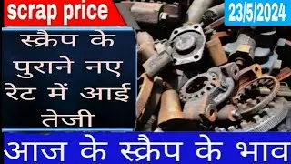 lohey ke bhav |scrap price today | 23/5/2024 lohe ka rate | scrap rate |  