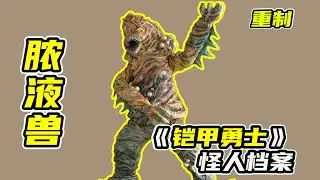 【异能兽11】令人反胃的脓液兽，傲慢的黑犀铠甲初次登场！
