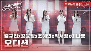 강윤정, 김규리, 박서정, 이나영, 조예인(Kang Yunjeong, Kim Kyuri, Park Seojeong, Lee Nayoung, Cho Yein) 