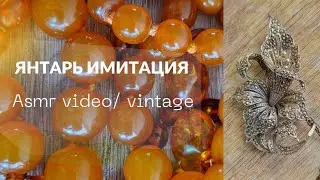Про янтарь и его имитации. Асмр видео, Тихий Голос.  asmr video,  soft spoken.  vintage.