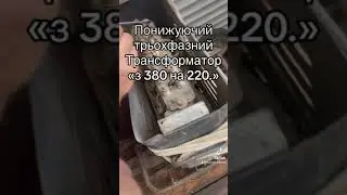 Понижуючий трьохфазний трансформатор з 380 на 220.  #перетворювачнапруги