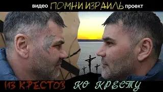 Из крестов ко кресту - История человека как история целого народа в изгнании   / МЫ ТОБОЙ НЕ ЗАБЫТЫ