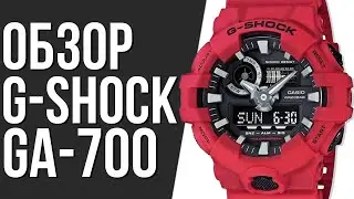 Обзор ЧАСОВ CASIO G-SHOCK GA-700 | Где купить со скидкой?