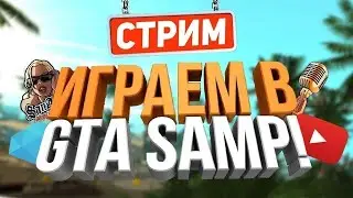 10 часов работаю дальнобойщиком на САМП РП РЕВОЛЮШН | SAMP RP REVOLUTION!