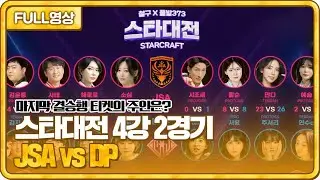 결승행 티켓의 마지막 주인은..?! 스타대전 4강 2경기 JSA vs DP [23.08.05 #2 봉순 풀영상]