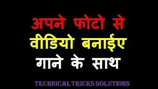 Photo se video kaise banaye   अपने फोटो से वीडियो बनाये   Photo se video banaye song ke sath