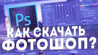 КАК УСТАНОВИТЬ ФОТОШОП CS6 БЕЗ ВИРУСОВ