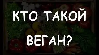 Кто такой веган?