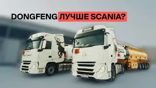 Новый седельный тягач DongFeng уже в России  CARCADE выдаёт клиенту Донфенг