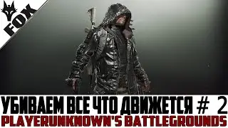 🔥Убиваем все что движется #2 🔥PlayerUnknown's Battlegrounds STREAM