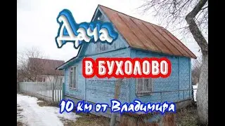 Дача в Бухолово во Владимире 