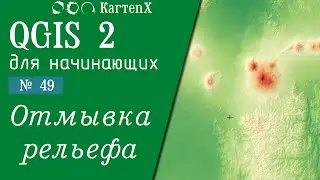 QGIS 2 - No 49. Relief washing.
