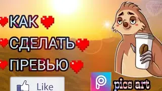Как сделать превью на телефоне.