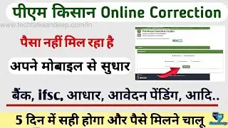 पीएम किसान योजना के फार्म में सुधार कैसे करें