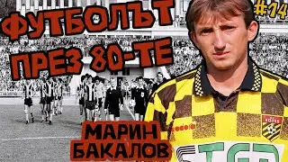 Епизод #14 - Марин Бакалов! Легендата на Ботев Пловдив за футбола през 80-те и 90-те!