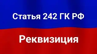 Реквизиция.