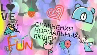 Сравнения нормальных людей и меня