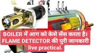 Practical live (UV cell द्वारा बॉयलर में आग को कैसे सेंस करता है )