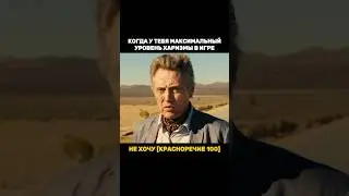 Когда у тебя максимальная харизма в игре..😎 #shorts