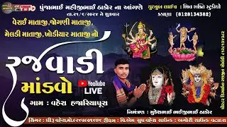 વેરાઈ માતાજી,જોગણી માતાજી,ખોડીયાર માતાજી,મેલડી માતાજી નો રજવાડી માંડવો  l ગામ : વહેરા હજારિયાપૂરા