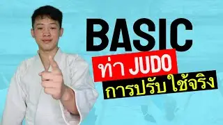 คลิปสอนพื้นฐาน ทักษะกีฬายูโด และการปรับใช้ท่ายูโด
