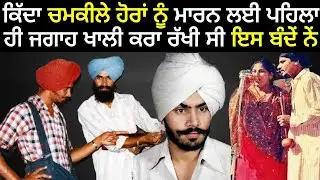 Chamkila Amarjot Debu Harjeet Gill Death News,