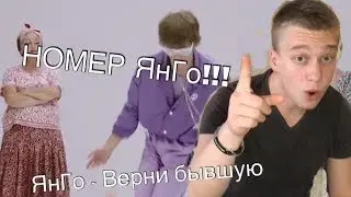 НОМЕР ЯнГо! / ЯнГо - верни бывшую / Sanich смотрит: ЯнГо - верни бывшую (премьера клипа)