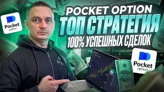 ВСЕ СДЕЛКИ 100% В ПЛЮС ПО СТРАТЕГИИ 1-5 МИНУТ НА ПОКЕТ ОПШН! БИНАРНЫЕ ОПЦИОНЫ POCKET OPTION ОБУЧЕНИЕ