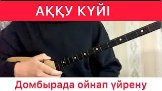 Аққу күйі #2 САБАҚ домбырада ойнап үйрену Нұрғиса Тілендиев