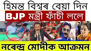 Breaking News// Narendra Modi Big News//BJP Minister Suspension//Today 5 Important News Assam
