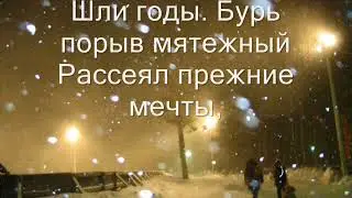 Я помню чудное мгновенье