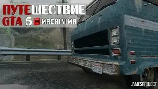 GTA 5 ФИЛЬМ: ПУТЕШЕСТВИЕ [Короткометражка GTA 5]