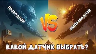 ПРОВОДНЫЕ или БЕСПРОВОДНЫЕ | Какие датчики ГЛОНАСС выбрать