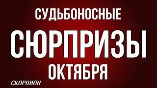 ‼️,СКОРПИОН,♏️, ♦️♣️ СУДЬБОНОСНЫЕ 😳СЮРПРИЗЫ ОКТЯБРЯ, таро, гороскоп, астрология,tarot,
