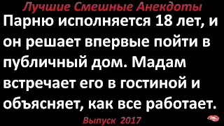 Первый раз в публичном... Лучшие смешные анекдоты  Выпуск 2017