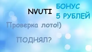 ПРОВЕРКА САЙТА NVUTI ПОДНЯЛ 200 РУБЛЕЙ