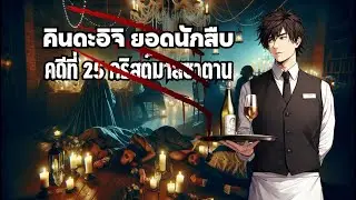 คินดะอิจิยอดนักสืบ คดีที่ 25 คริสต์มาสซาตาน