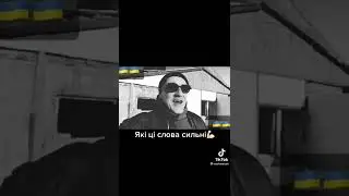Які ці слова-СИЛЬНІ!!!