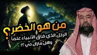 نبيل العوضي | من هو الخضر ؟ وهل هو جبريل حقا ! ولماذا هو أعلم أهل الارض؟ وما قصته مع سيدنا موسى ؟