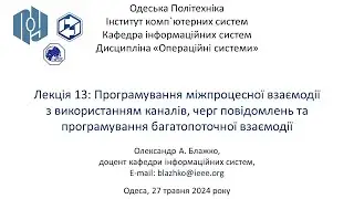 Лекція 13: Програмування міжпроцесної та багатопоточної взаємодії