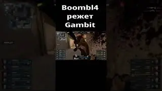 Бумыч нож против Gambit || BoombI4